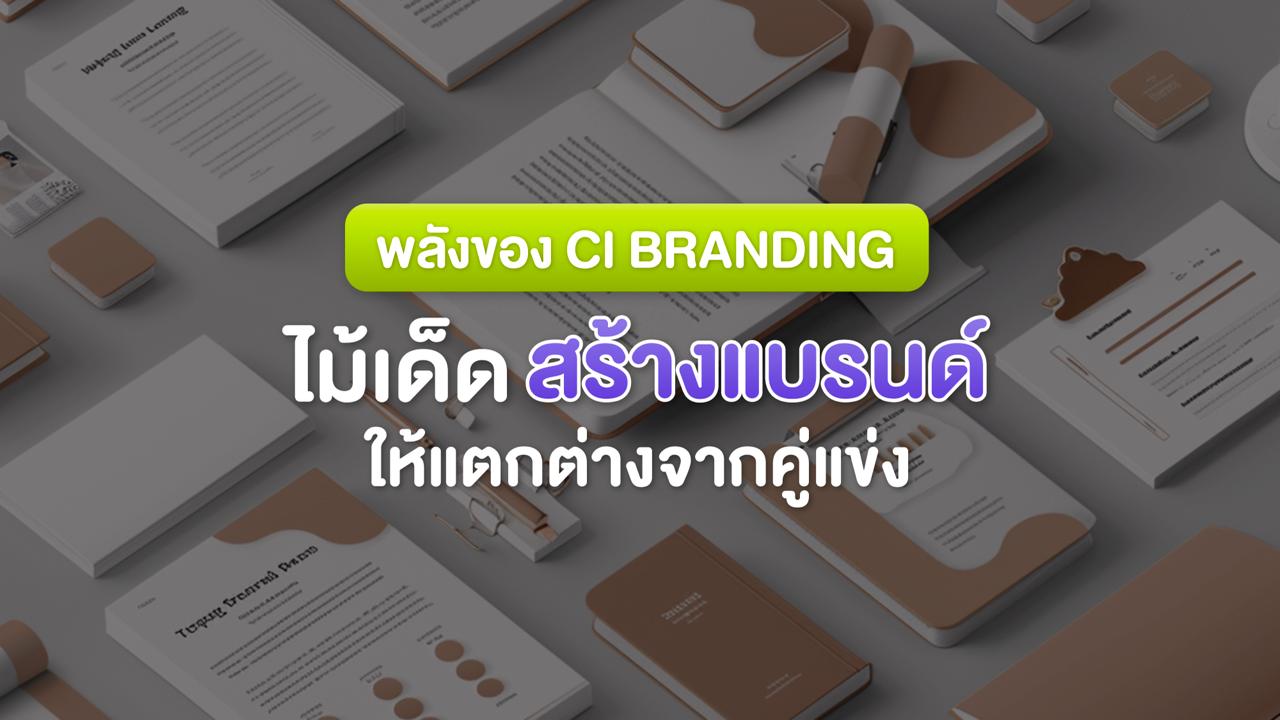 พลังของ CI Branding! ไม้เด็ดสร้างแบรนด์ ให้แตกต่างจากคู่แข่ง
