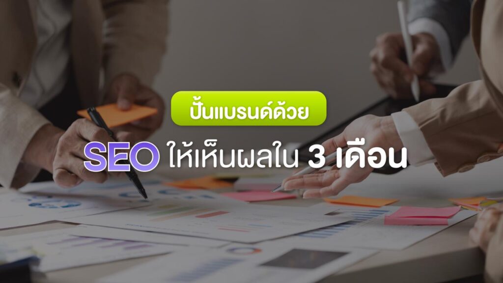 ปั้นแบรนด์ด้วย SEO