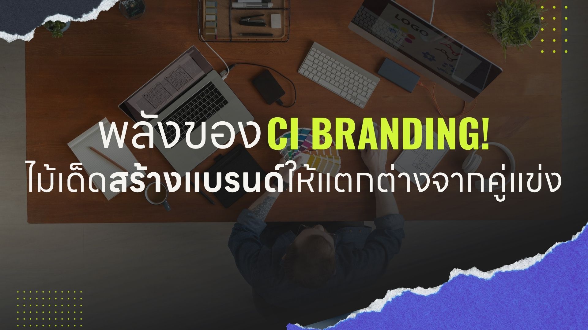 พลังของ CI Branding! ไม้เด็ดสร้างแบรนด์ ให้แตกต่างจากคู่แข่ง