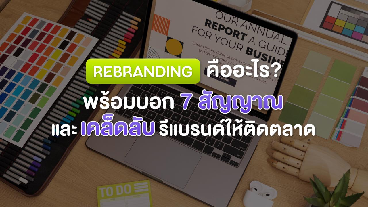 Rebranding คืออะไร? พร้อมบอก 7 สัญญาณและเคล็ดลับการรีแบรนด์ธุรกิจให้ติดตลาด