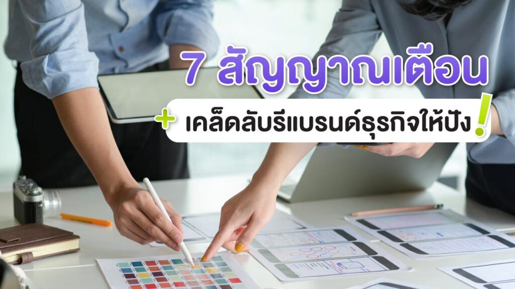 7สัญญาณเดือน Rebranding