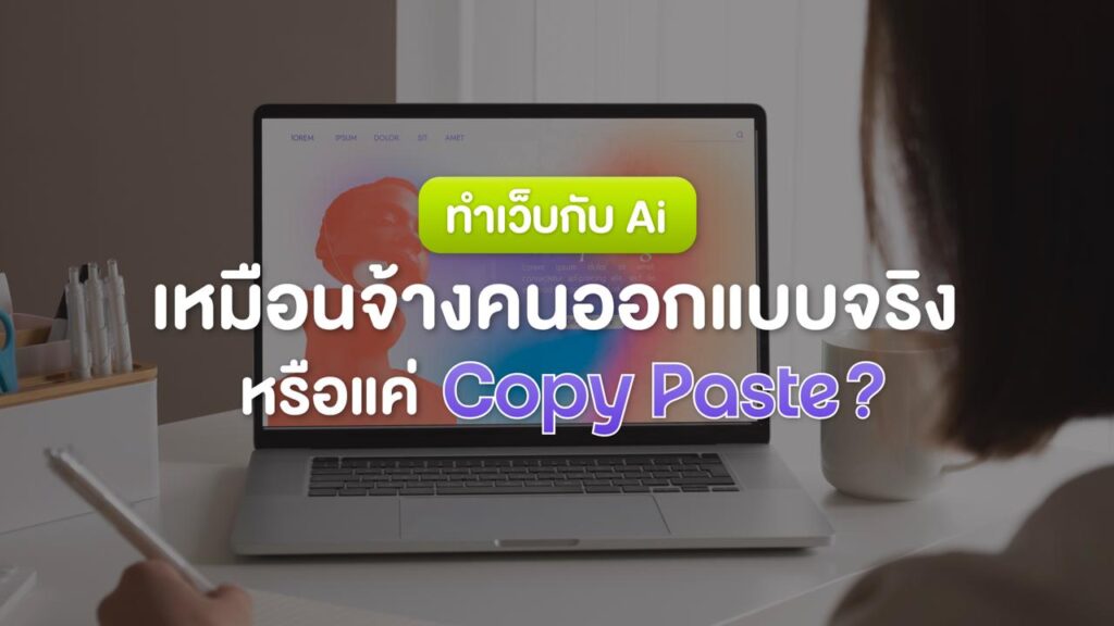 ทำเว็บกับ Ai หรือจ้างคนออกแบบ