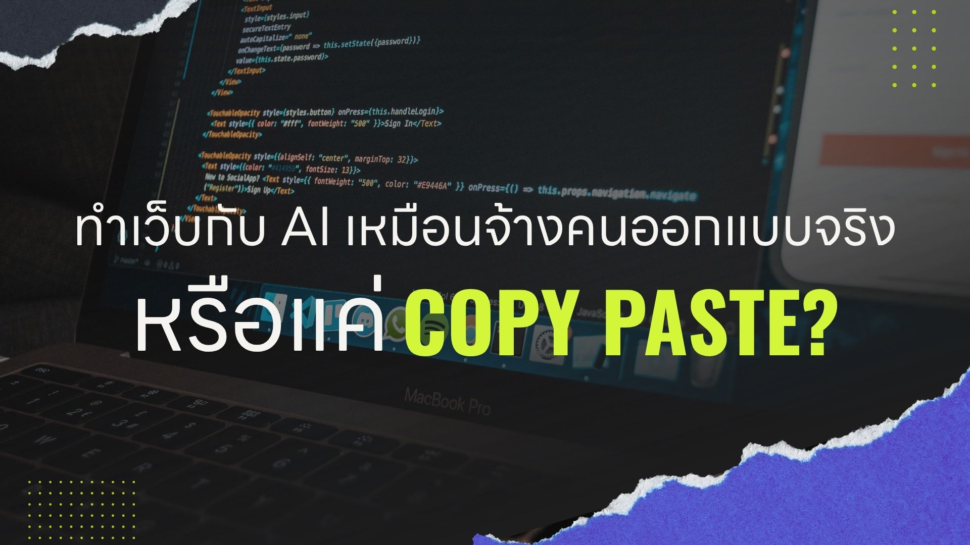 ทำเว็บกับ AI เหมือนจ้างคนออกแบบจริงหรือแค่ Copy Paste?