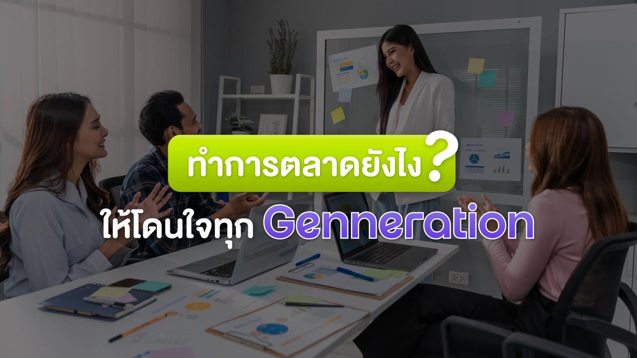 ทำการตลาดยังไงให้โดนใจทุก Generation ? 
