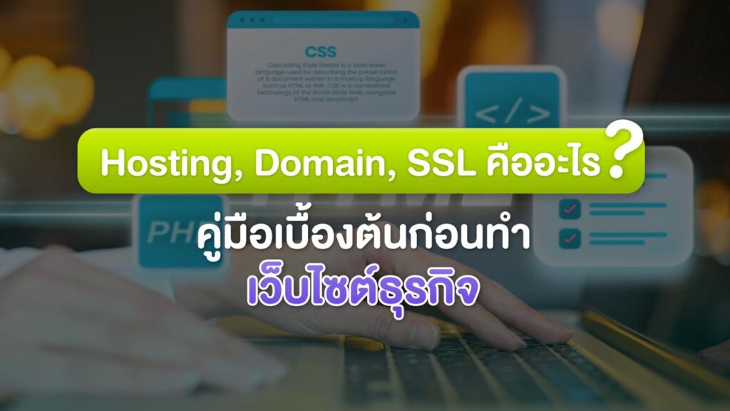 Hosting, Domain และ SSL คืออะไร? คู่มือเบื้องต้นก่อนทำเว็บไซต์