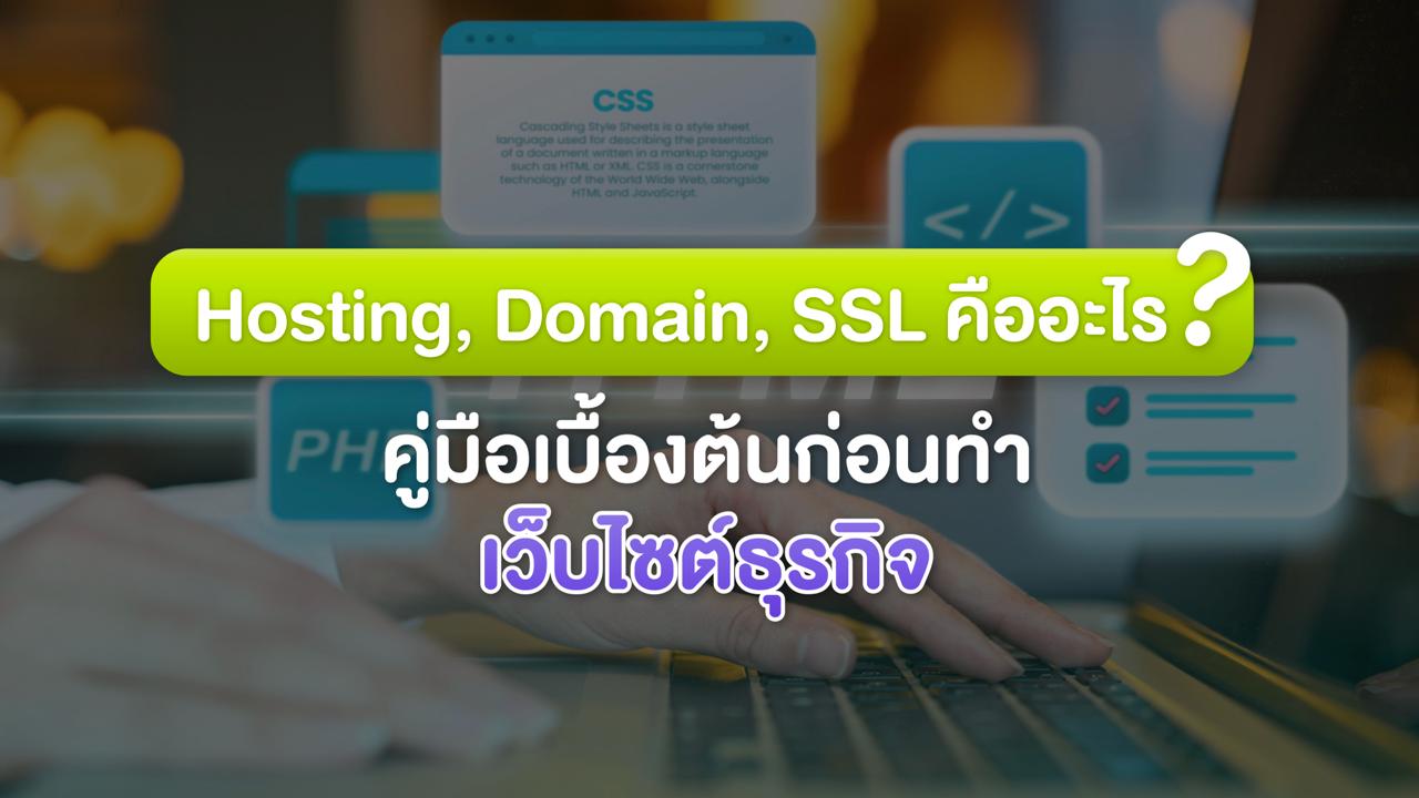 Hosting, Domain และ SSL คืออะไร? จำเป็นแค่ไหนสำหรับ Website ธุรกิจ