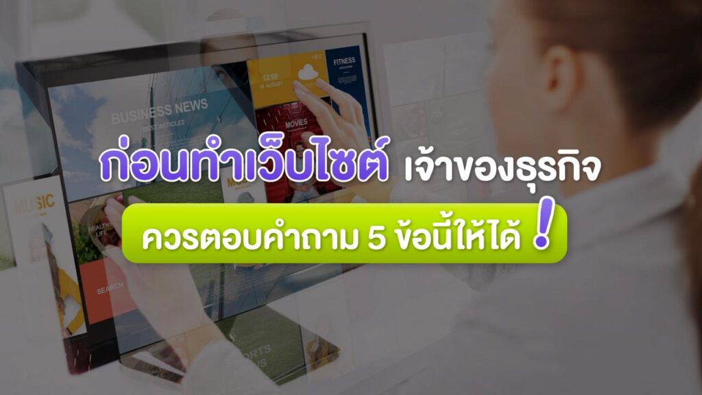 ก่อนทำเว็บไซต์ เจ้าของธุรกิจ ควรตอบคำถาม 5 ข้อนี้ให้ได้