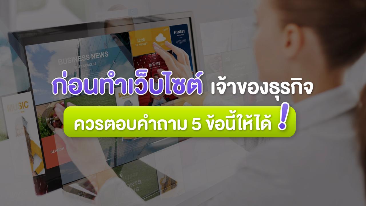 ก่อนทำ Website เจ้าของธุรกิจควรตอบคำถาม 5 ข้อนี้ให้ได้!
