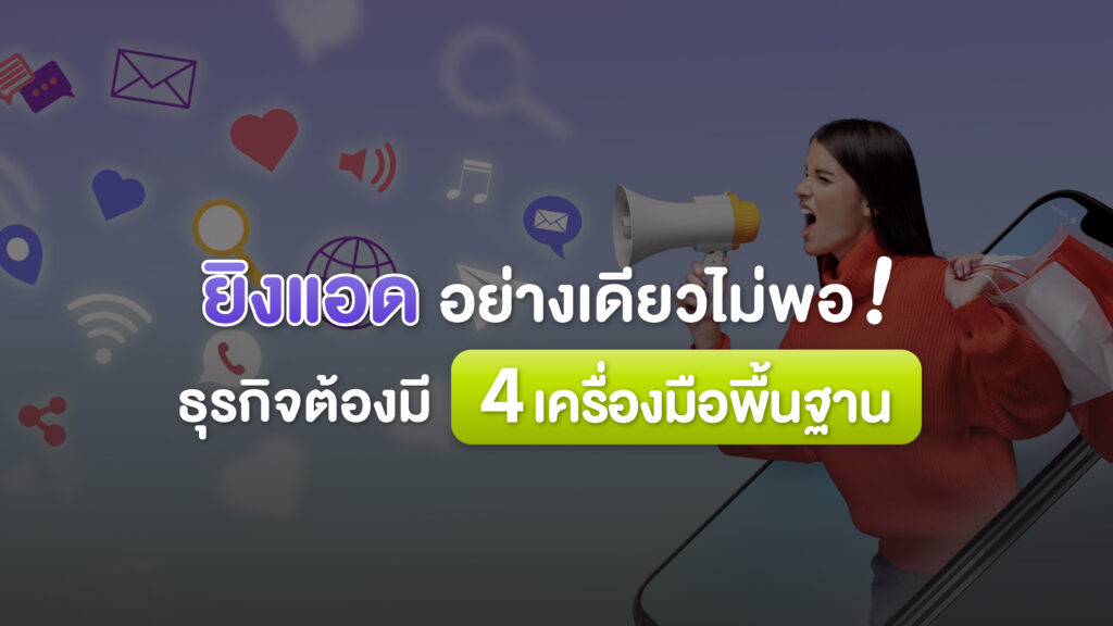 ยิงแอดอย่างเดียวไม่พอ ธุรกิจต้องมี 4 เครื่องมือพื้นฐาน