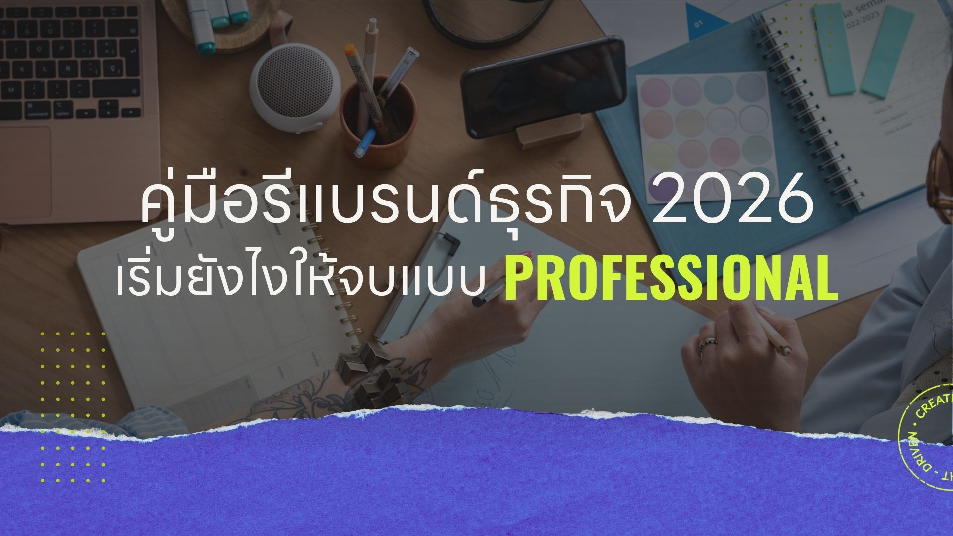 คู่มือรีแบรนด์ธุรกิจ 2026 | เริ่มยังไงให้จบแบบ Professional 