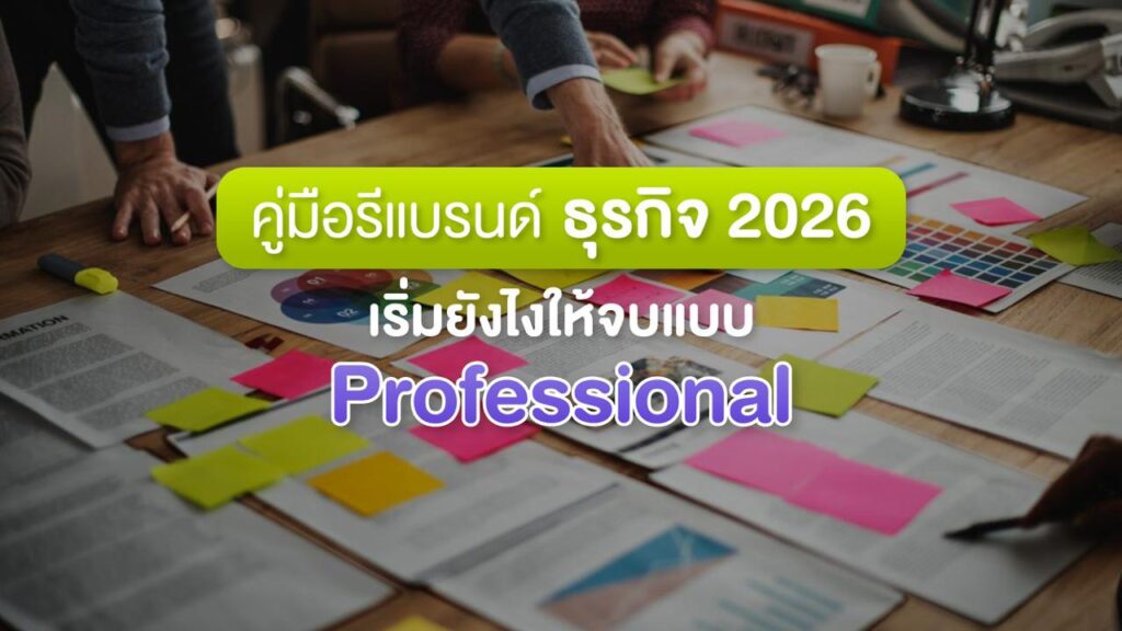 คู่มือรีแบรนด์ธุรกิจ2026 เริ่มยังไงให้จบแบบ Professional