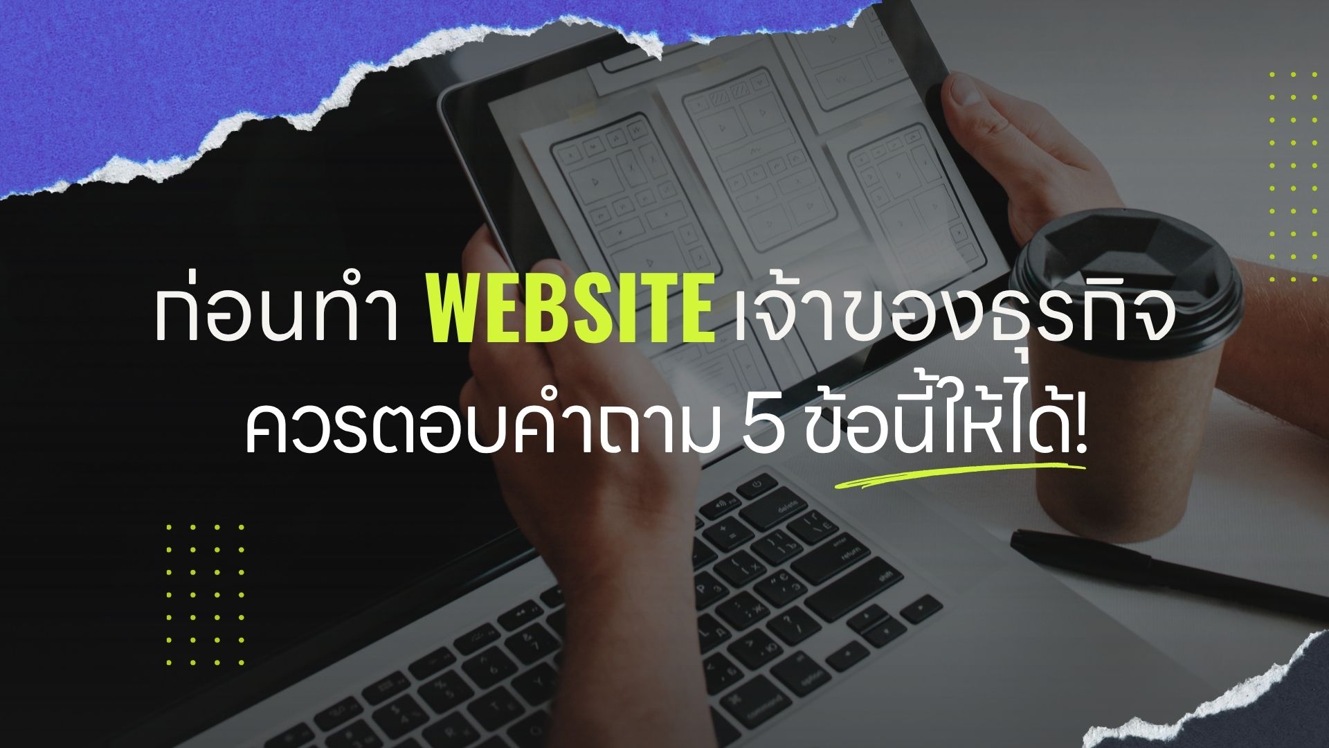 ก่อนทำ Website เจ้าของธุรกิจควรตอบคำถาม 5 ข้อนี้ให้ได้!