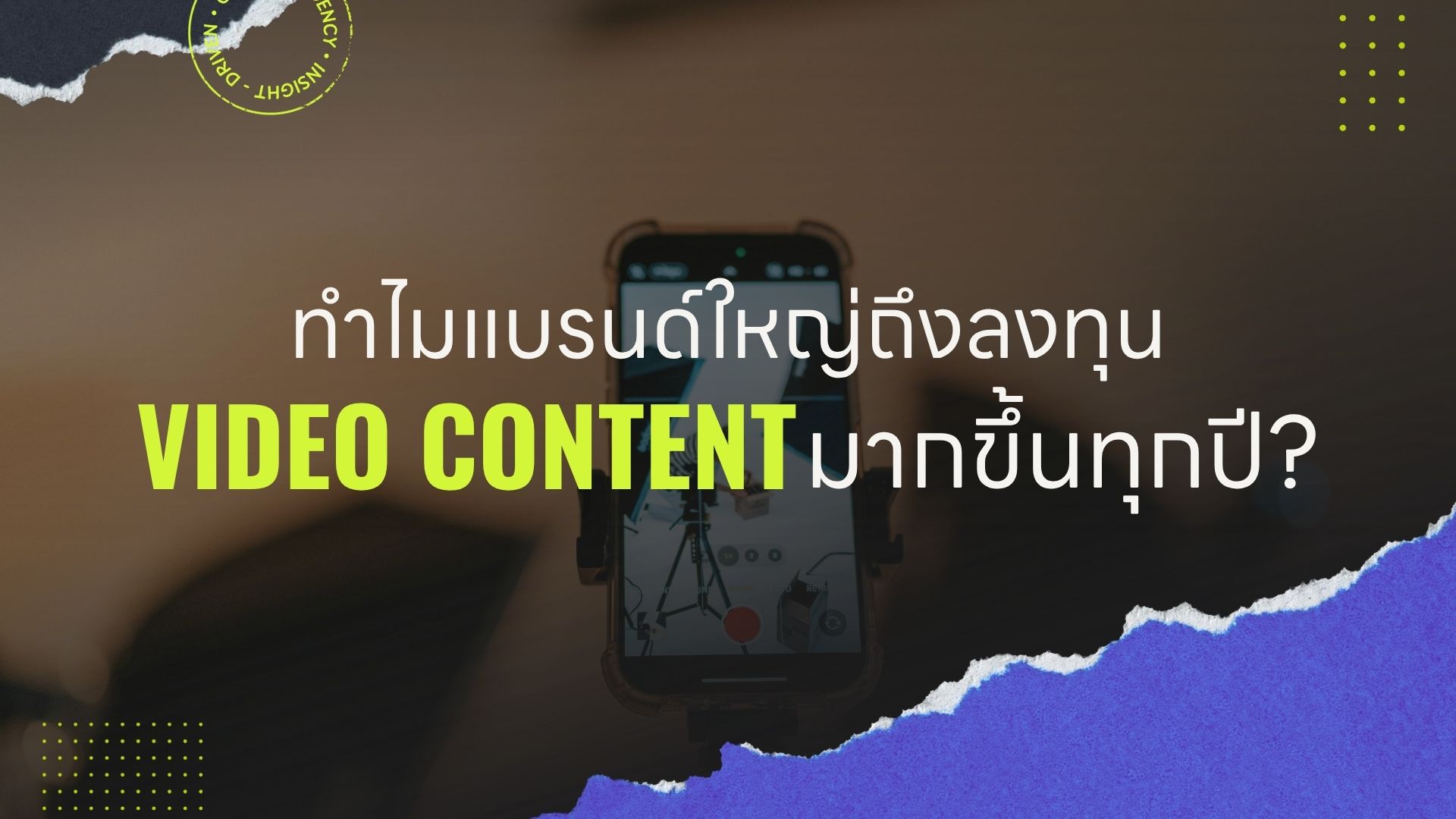 ทำไมแบรนด์ใหญ่ถึงลงทุนใน Video Content มากขึ้นทุกปี?
