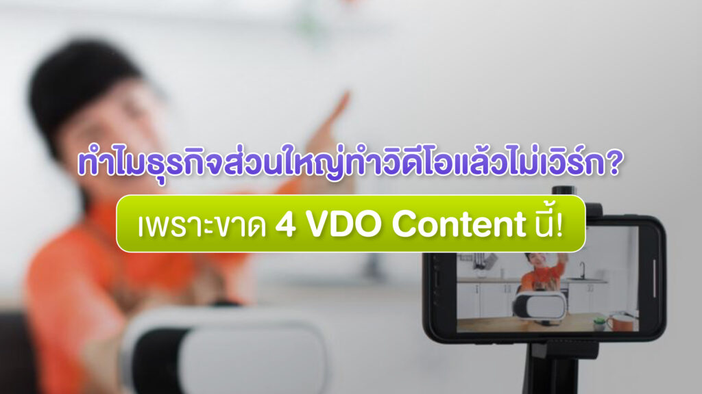 4 ประเภท VDO Content