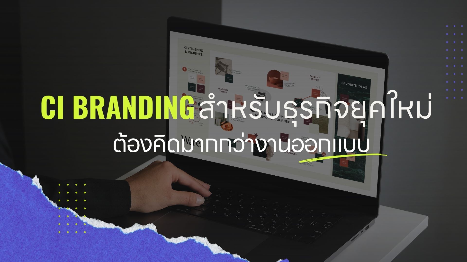 CI Branding สำหรับธุรกิจยุคใหม่ ต้องคิดมากกว่างานออกแบบ