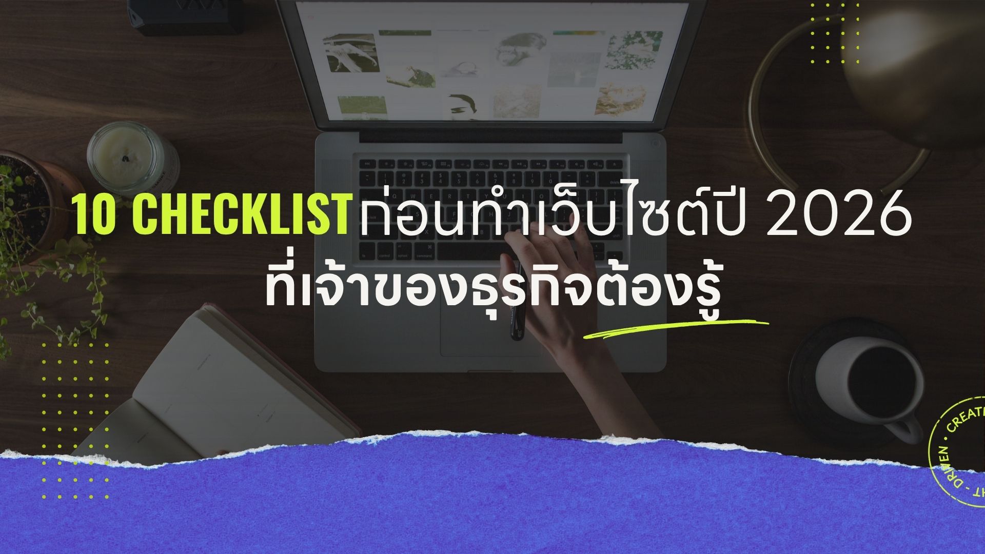 10 Checklist ก่อนทำเว็บไซต์ปี 2026 ที่เจ้าของธุรกิจต้องรู้