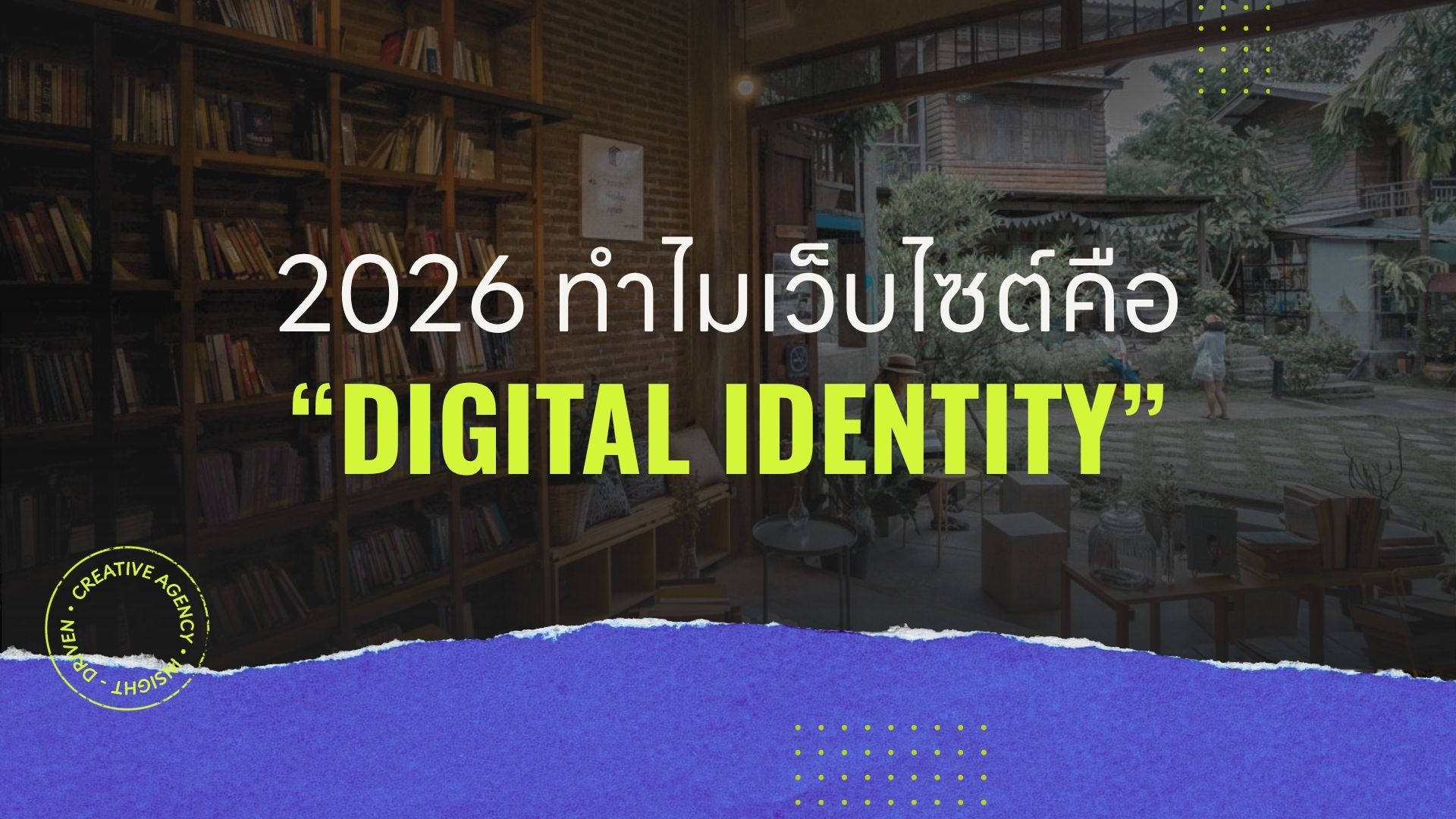 2026 ทำไมเว็บไซต์คือ “Digital Identity” ที่ AI ใช้ตัดสินความน่าเชื่อถือของแบรนด์
