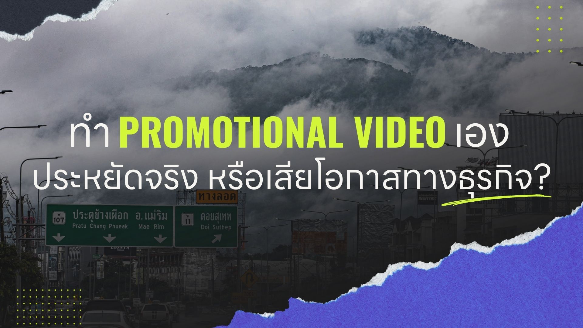 ทำ Promotional Video เองประหยัดจริง หรือเสียโอกาสทางธุรกิจ?