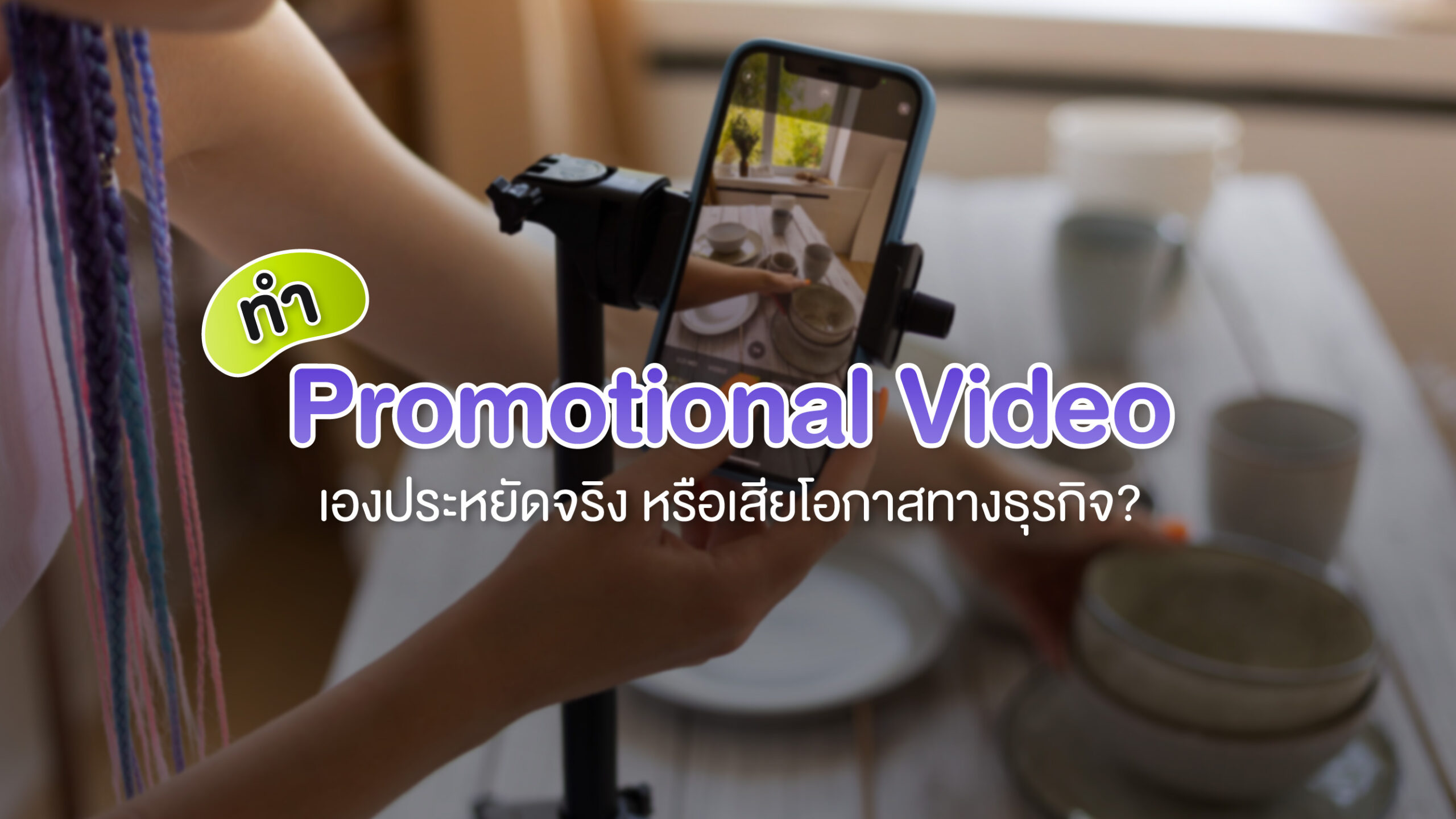 ทำ Promotional Video เองประหยัดจริง หรือเสียโอกาสทางธุรกิจ?