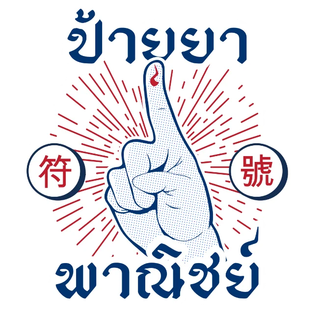 Paiya-Panich